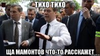 тихо тихо ща мамонтов что-то расскажет