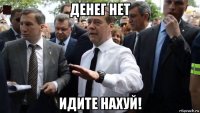 денег нет идите нахуй!