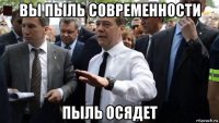 вы пыль современности пыль осядет