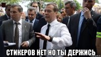  стикеров нет но ты держись