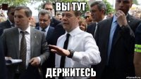 вы тут держитесь