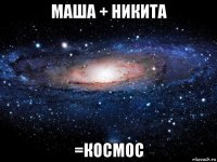 маша + никита =космос