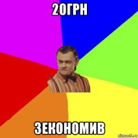 20грн зекономив