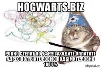 hogwarts.biz ровно стелит по уфе!!!заходите оплатите адрес получите ровно подымите.ровно 1000%