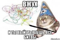 вжух и ты выйгрываешь все битвы