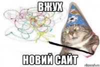 вжух новий сайт