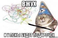 вжух и у лены будет подарочек