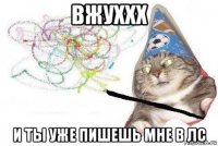 вжуххх и ты уже пишешь мне в лс