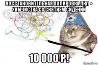 восстановительная полировка лкп + химчистка со снятием сидений 10 000 р!