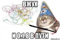 вжух и 0.1.8 в пути