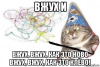 вжух и вжух, вжух, как это ново вжух, вжух, как это клёво!