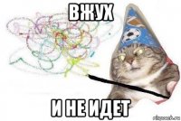 вжух и не идет