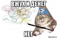 вжух и денег нет