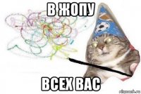 в жопу всех вас