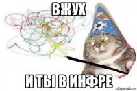 вжух и ты в инфре