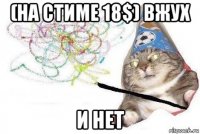 (на стиме 18$) вжух и нет