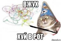 вжух хуй в рот