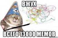 вжух всего 13000 мемов