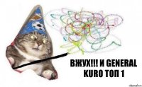 Вжух!!! и General Kuro топ 1