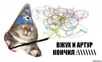 вжух и Артур кончил :\\\\\\\