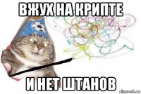 вжух на крипте и нет штанов