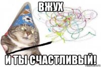 вжух и ты счастливый!