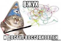 вжух и доступ восстановлен