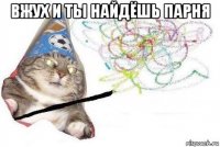 вжух и ты найдёшь парня 