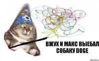 вжух и макс выебал собаку doge