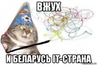 вжух и беларусь it-страна