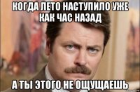 когда лето наступило уже как час назад а ты этого не ощущаешь