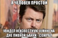 я человек простой увидел неизвестную хуйню на дне пивной банки - сожрал