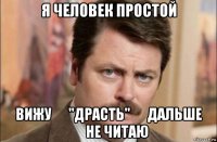 я человек простой вижу      "драсть"      дальше       не читаю