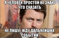 я человек простой не знаю что сказать не пишу , жду дальнейших событий