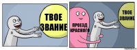 твое звание проезд красного твое звание