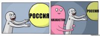 Россия Казахстан Россия