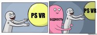 PS VR бедность PS VR