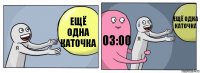 Ещё одна каточка 03:00 Ещё одна каточка