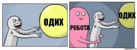 Одих Робота Одих