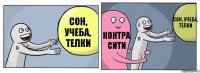 СОН, УЧЕБА, ТЕЛКИ КОНТРА СИТИ СОН, УЧЕБА, ТЕЛКИ