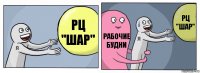 РЦ "шар" Рабочие будни РЦ "шар"