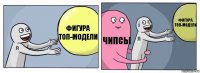 Фигура топ-модели Чипсы Фигура топ-модели