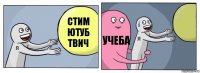 СТим Ютуб Твич Учеба 