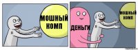 МОШНЫЙ КОМП ДЕНЬГИ МОШНЫЙ КОМП