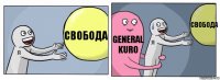 свобода General Kuro свобода