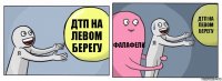 ДТП на левом берегу Фалафели ДТП на левом берегу