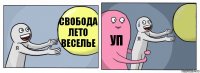 свобода лето веселье уп 