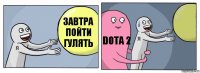 Завтра пойти
Гулять Dota 2 