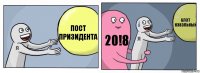 Пост призидента 20!8 Блэт нэвэльный