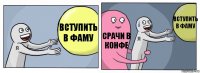 Вступить в фаму Срачи в конфе Вступить в фаму